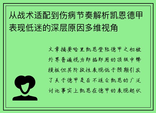 从战术适配到伤病节奏解析凯恩德甲表现低迷的深层原因多维视角