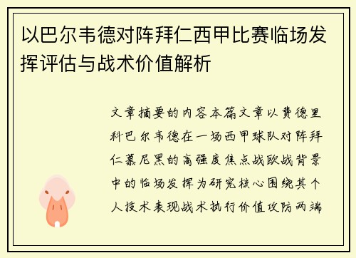 以巴尔韦德对阵拜仁西甲比赛临场发挥评估与战术价值解析