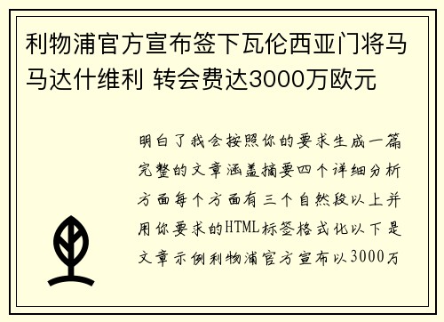 利物浦官方宣布签下瓦伦西亚门将马马达什维利 转会费达3000万欧元