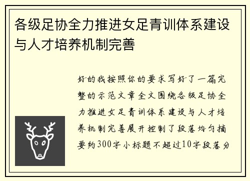 各级足协全力推进女足青训体系建设与人才培养机制完善