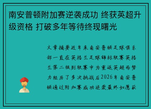 南安普顿附加赛逆袭成功 终获英超升级资格 打破多年等待终现曙光