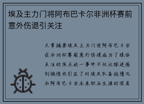 埃及主力门将阿布巴卡尔非洲杯赛前意外伤退引关注