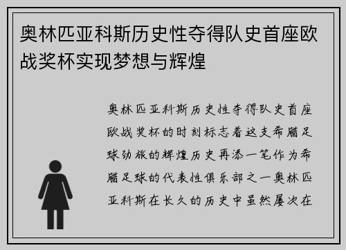 奥林匹亚科斯历史性夺得队史首座欧战奖杯实现梦想与辉煌