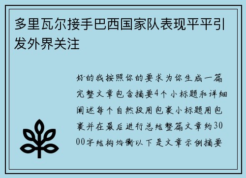 多里瓦尔接手巴西国家队表现平平引发外界关注