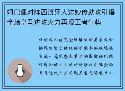 姆巴佩对阵西班牙人送妙传助攻引爆全场皇马进攻火力再现王者气势