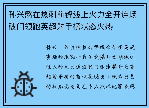 孙兴慜在热刺前锋线上火力全开连场破门领跑英超射手榜状态火热