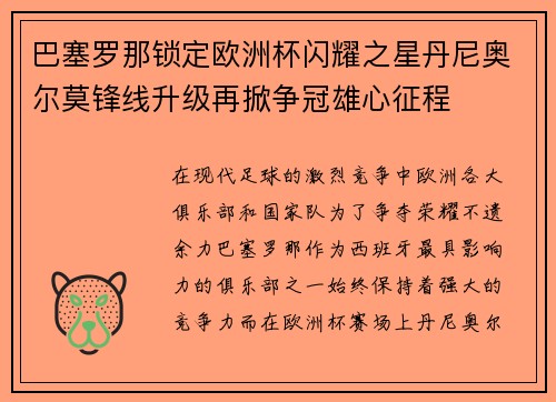 巴塞罗那锁定欧洲杯闪耀之星丹尼奥尔莫锋线升级再掀争冠雄心征程