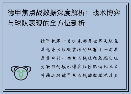 德甲焦点战数据深度解析：战术博弈与球队表现的全方位剖析