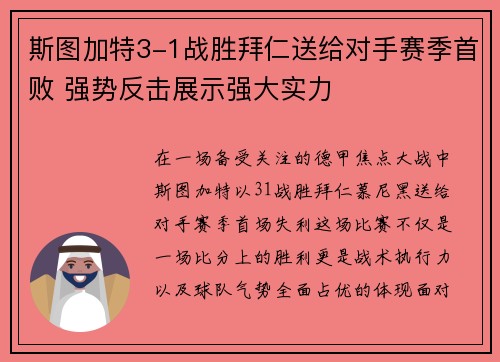 斯图加特3-1战胜拜仁送给对手赛季首败 强势反击展示强大实力 斯图加特3-1战胜拜仁送给对手赛季首败 强势反击展示强大实力