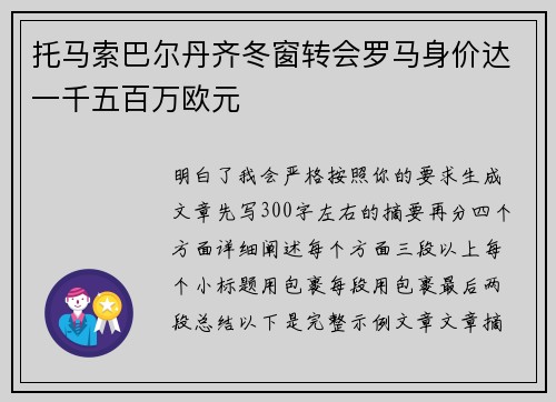 托马索巴尔丹齐冬窗转会罗马身价达一千五百万欧元