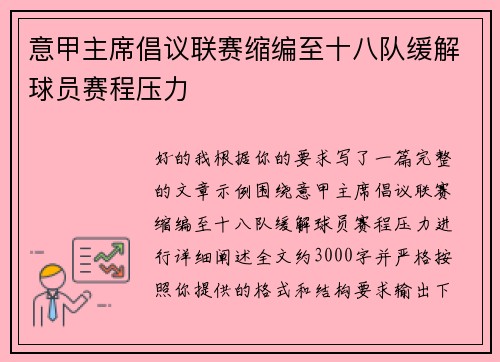 意甲主席倡议联赛缩编至十八队缓解球员赛程压力 意甲主席倡议联赛缩编至十八队缓解球员赛程压力