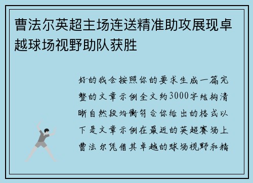 曹法尔英超主场连送精准助攻展现卓越球场视野助队获胜 曹法尔英超主场连送精准助攻展现卓越球场视野助队获胜