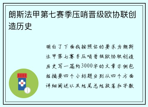 朗斯法甲第七赛季压哨晋级欧协联创造历史