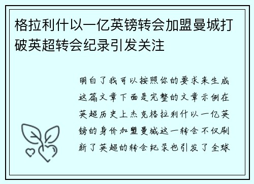 格拉利什以一亿英镑转会加盟曼城打破英超转会纪录引发关注 格拉利什以一亿英镑转会加盟曼城打破英超转会纪录引发关注