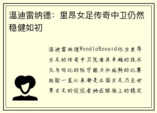 温迪雷纳德:里昂女足传奇中卫仍然稳健如初 温迪雷纳德:里昂女足传奇中卫仍然稳健如初