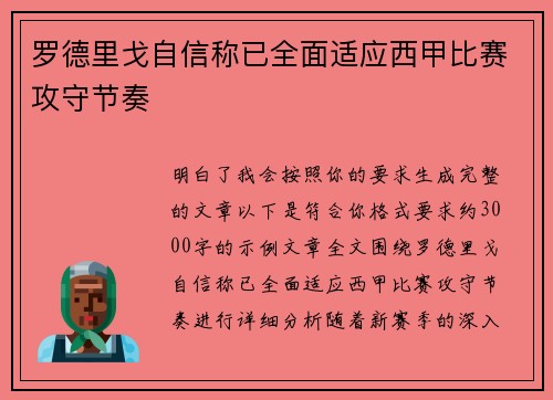 罗德里戈自信称已全面适应西甲比赛攻守节奏 罗德里戈自信称已全面适应西甲比赛攻守节奏