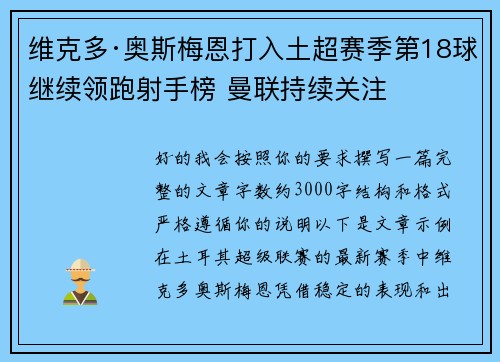 维克多·奥斯梅恩打入土超赛季第18球继续领跑射手榜 曼联持续关注 维克多·奥斯梅恩打入土超赛季第18球继续领跑射手榜 曼联持续关注