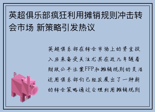 英超俱乐部疯狂利用摊销规则冲击转会市场 新策略引发热议 英超俱乐部疯狂利用摊销规则冲击转会市场 新策略引发热议