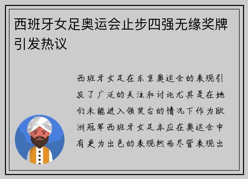 西班牙女足奥运会止步四强无缘奖牌引发热议 西班牙女足奥运会止步四强无缘奖牌引发热议