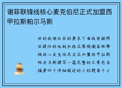 谢菲联锋线核心麦克伯尼正式加盟西甲拉斯帕尔马斯