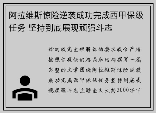 阿拉维斯惊险逆袭成功完成西甲保级任务 坚持到底展现顽强斗志 阿拉维斯惊险逆袭成功完成西甲保级任务 坚持到底展现顽强斗志