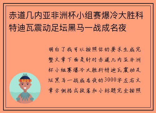 赤道几内亚非洲杯小组赛爆冷大胜科特迪瓦震动足坛黑马一战成名夜 赤道几内亚非洲杯小组赛爆冷大胜科特迪瓦震动足坛黑马一战成名夜