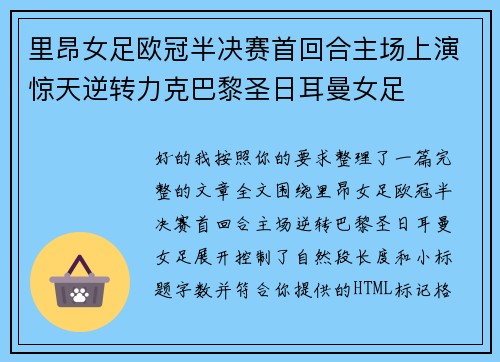里昂女足欧冠半决赛首回合主场上演惊天逆转力克巴黎圣日耳曼女足