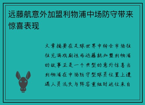 远藤航意外加盟利物浦中场防守带来惊喜表现 远藤航意外加盟利物浦中场防守带来惊喜表现