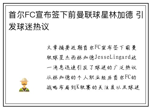 首尔FC宣布签下前曼联球星林加德 引发球迷热议