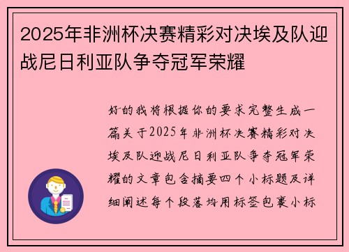 2025年非洲杯决赛精彩对决埃及队迎战尼日利亚队争夺冠军荣耀 2025年非洲杯决赛精彩对决埃及队迎战尼日利亚队争夺冠军荣耀
