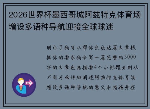 2026世界杯墨西哥城阿兹特克体育场增设多语种导航迎接全球球迷 2026世界杯墨西哥城阿兹特克体育场增设多语种导航迎接全球球迷