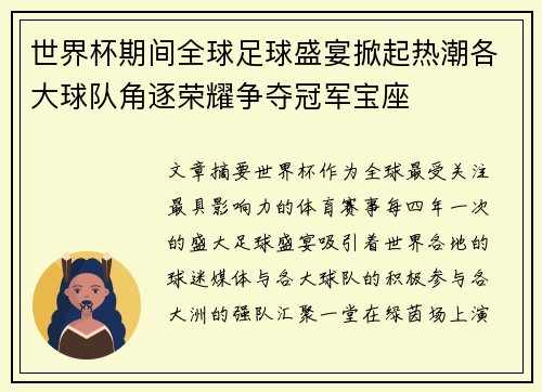 世界杯期间全球足球盛宴掀起热潮各大球队角逐荣耀争夺冠军宝座 世界杯期间全球足球盛宴掀起热潮各大球队角逐荣耀争夺冠军宝座