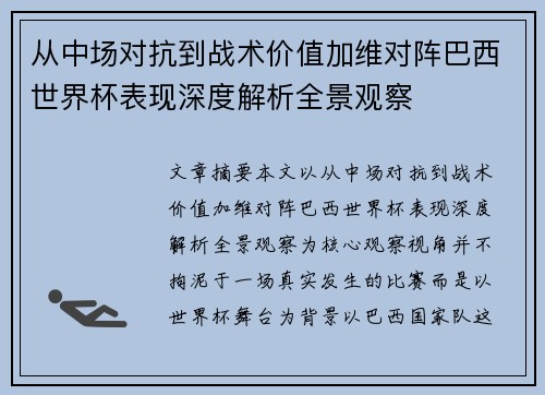 从中场对抗到战术价值加维对阵巴西世界杯表现深度解析全景观察 从中场对抗到战术价值加维对阵巴西世界杯表现深度解析全景观察