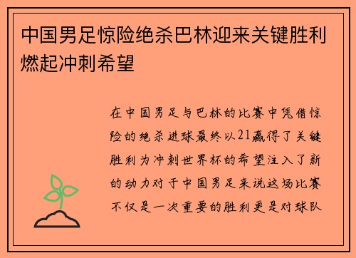 中国男足惊险绝杀巴林迎来关键胜利燃起冲刺希望