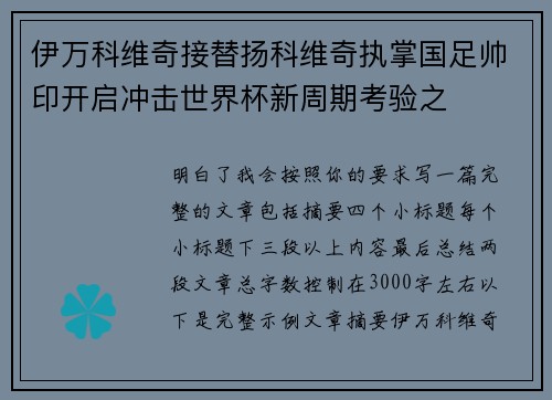 伊万科维奇接替扬科维奇执掌国足帅印开启冲击世界杯新周期考验之