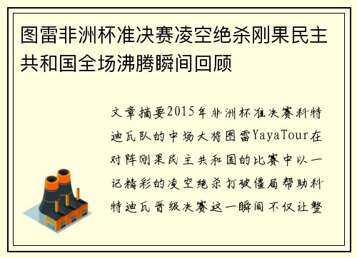 图雷非洲杯准决赛凌空绝杀刚果民主共和国全场沸腾瞬间回顾 图雷非洲杯准决赛凌空绝杀刚果民主共和国全场沸腾瞬间回顾
