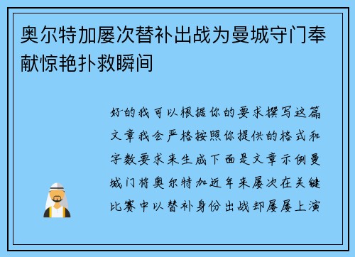 奥尔特加屡次替补出战为曼城守门奉献惊艳扑救瞬间