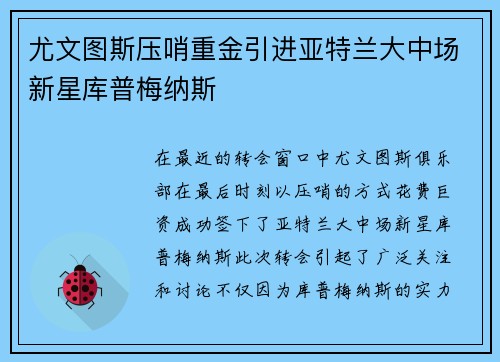 尤文图斯压哨重金引进亚特兰大中场新星库普梅纳斯 尤文图斯压哨重金引进亚特兰大中场新星库普梅纳斯