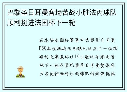 巴黎圣日耳曼客场苦战小胜法丙球队顺利挺进法国杯下一轮 巴黎圣日耳曼客场苦战小胜法丙球队顺利挺进法国杯下一轮