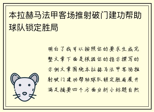本拉赫马法甲客场推射破门建功帮助球队锁定胜局