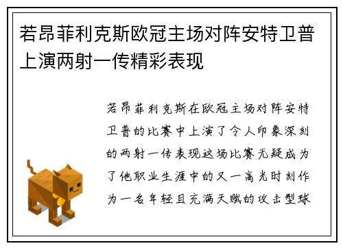 若昂菲利克斯欧冠主场对阵安特卫普上演两射一传精彩表现