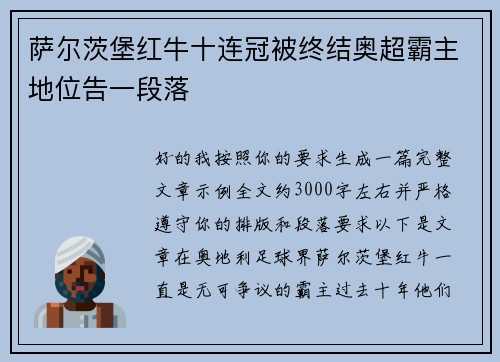 萨尔茨堡红牛十连冠被终结奥超霸主地位告一段落