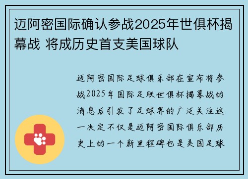 迈阿密国际确认参战2025年世俱杯揭幕战 将成历史首支美国球队
