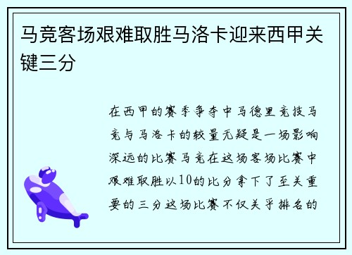 马竞客场艰难取胜马洛卡迎来西甲关键三分 马竞客场艰难取胜马洛卡迎来西甲关键三分