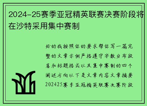 2024-25赛季亚冠精英联赛决赛阶段将在沙特采用集中赛制 2024-25赛季亚冠精英联赛决赛阶段将在沙特采用集中赛制