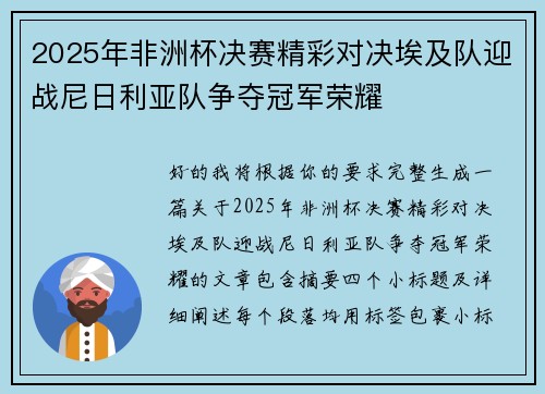 2025年非洲杯决赛精彩对决埃及队迎战尼日利亚队争夺冠军荣耀 2025年非洲杯决赛精彩对决埃及队迎战尼日利亚队争夺冠军荣耀