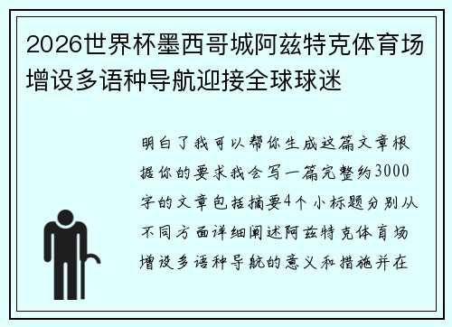 2026世界杯墨西哥城阿兹特克体育场增设多语种导航迎接全球球迷