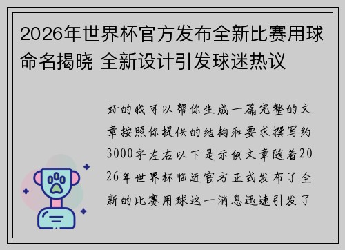 2026年世界杯官方发布全新比赛用球命名揭晓 全新设计引发球迷热议