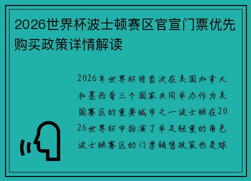 2026世界杯波士顿赛区官宣门票优先购买政策详情解读 2026世界杯波士顿赛区官宣门票优先购买政策详情解读