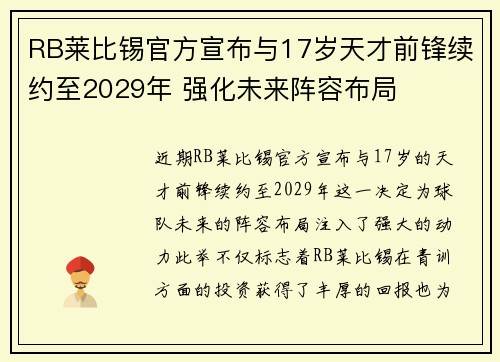 RB莱比锡官方宣布与17岁天才前锋续约至2029年 强化未来阵容布局